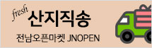 전남오픈마켓